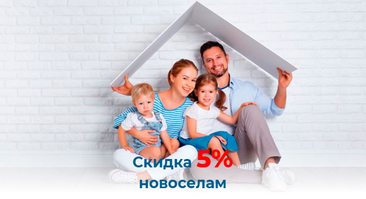 Акция скидка новоселам