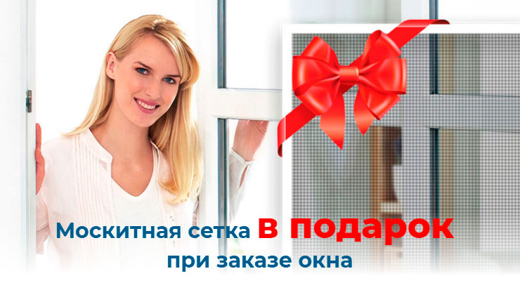 Акция на окна москитная сетки в подарок