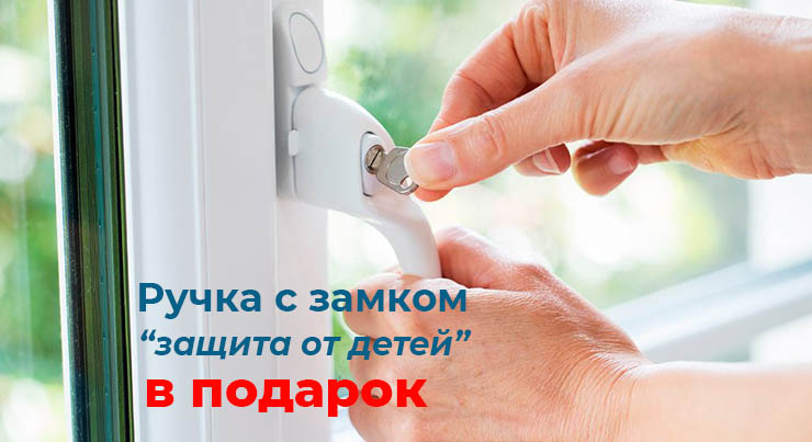 Акция на окна подарок ручки с замком