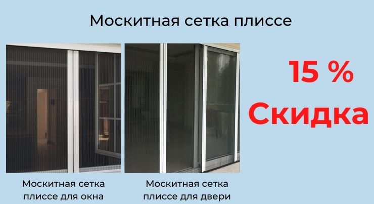 Москитная сетка плиссе