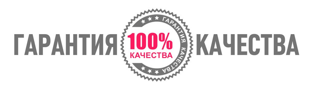 Гарантия качества