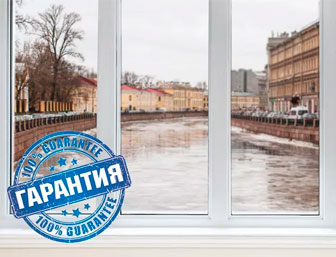 Гарантия и сервис на окна