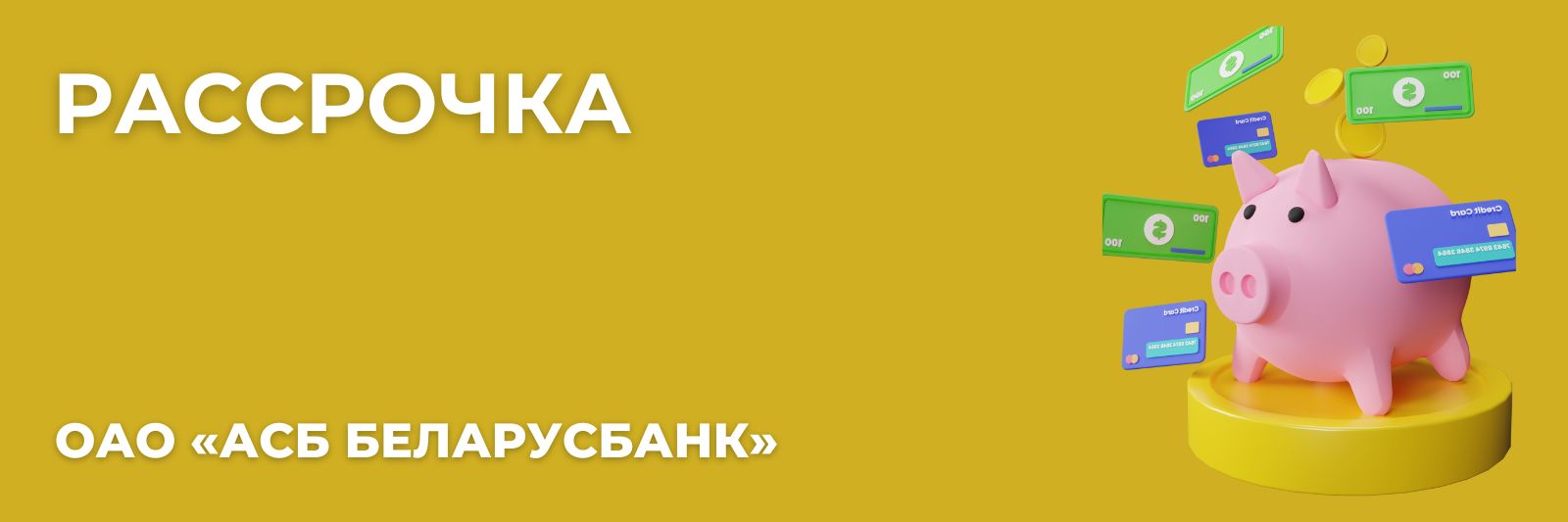 rassrochka belarusbanka okna