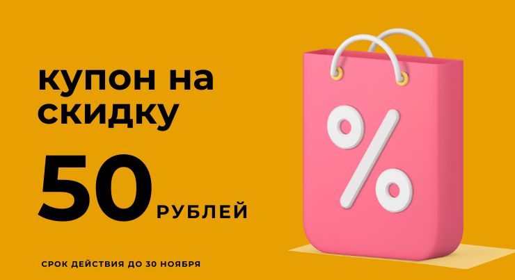 Акция 50 рублей